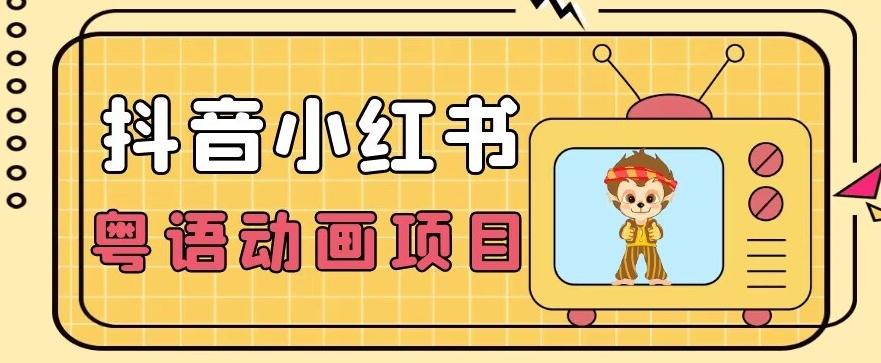 【首发】小众蓝海项目，抖音小红书粤语动画电影玩法，日入1000+-网赚项目平台