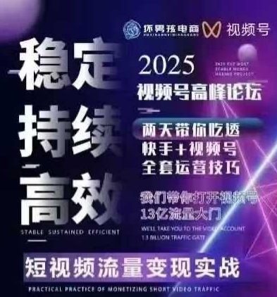 坏男孩电商视频号7月1号线下课，视频号短引、精细化模型打法，三频共振，无人，快手全站精细化运营-网赚项目平台