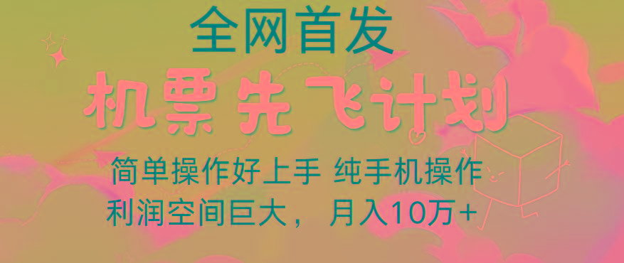 里程积分兑换机票售卖，团队实测做了四年的项目，纯手机操作，小白兼职月入10万+-网赚项目平台