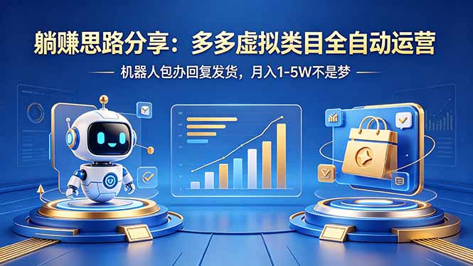 躺赚思路分享：多多虚拟类目全自动运营，机器人包办回复发货，月入 1-5W 不是梦-网赚项目平台