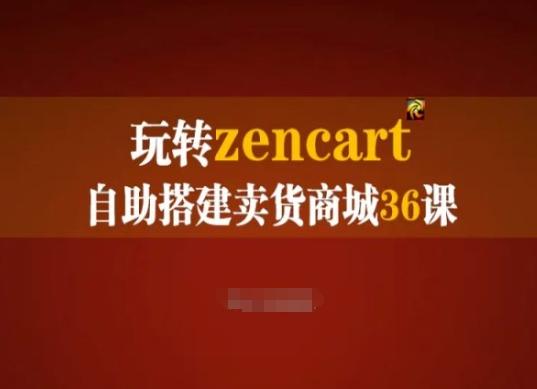 玩转zencart自助搭建卖货商城36课，zencart外贸建站完全实操手册-网赚项目平台