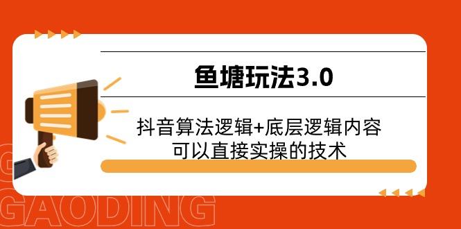 鱼塘玩法3.0：抖音算法逻辑+底层逻辑内容，可以直接实操的技术-网赚项目平台
