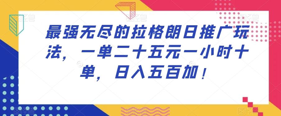 最强无尽的拉格朗日推广玩法，一单二十五元一小时十单，日入五百加！-网赚项目平台