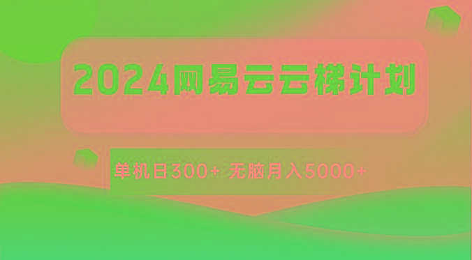 2024网易云云梯计划 单机日300+ 无脑月入5000+-网赚项目平台