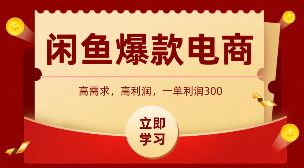 闲鱼卖高利润产品，上架即可出单，每天利润1000＋-网赚项目平台