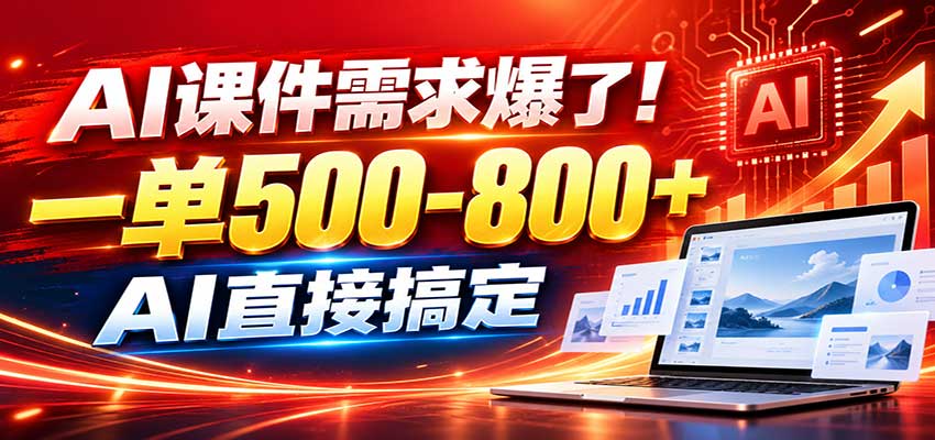 在家用AI代做PPT，日入上千，内部接单渠道+工具全送-网赚项目平台