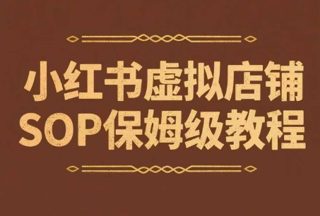 小红书虚拟店铺SOP保姆级教程，​通过在小红书开店卖学科类资料变现-网赚项目平台