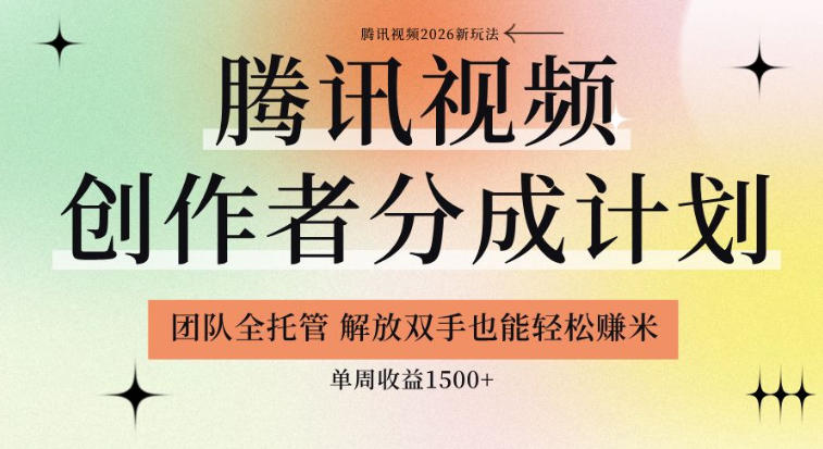 【腾讯视频创作者分成计划招募】团队全托管,解放双手也能賺米,单周收益1.5k+【揭秘】-网赚项目平台