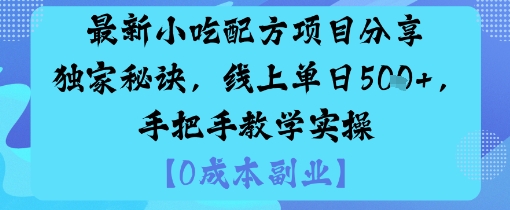 最新小吃配方项目分享独家秘诀，线上单日5张，手把手教学实操-网赚项目平台
