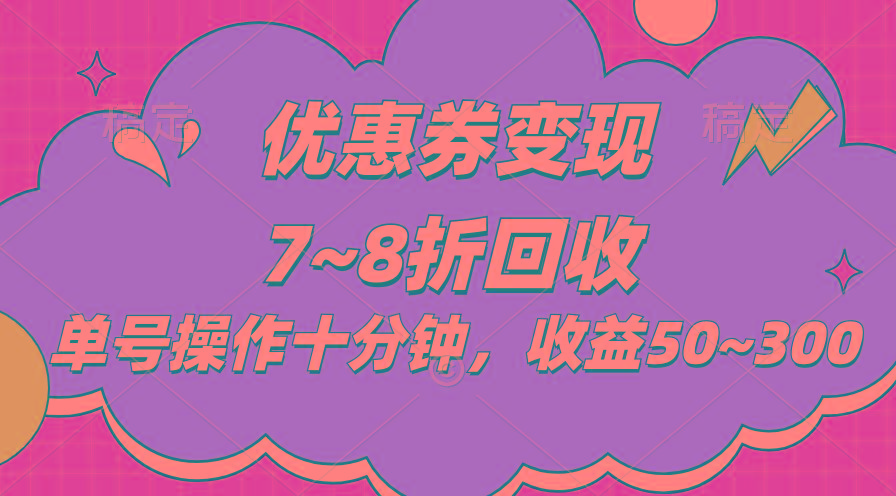 电商平台优惠券变现，单账号操作十分钟，日收益50~300-网赚项目平台