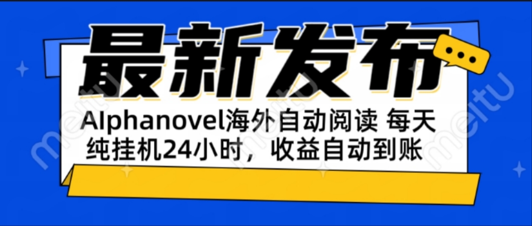 AIphanovel自动阅读：24小时躺赚美金攻略，不需要人工干预，单电脑每天…-网赚项目平台