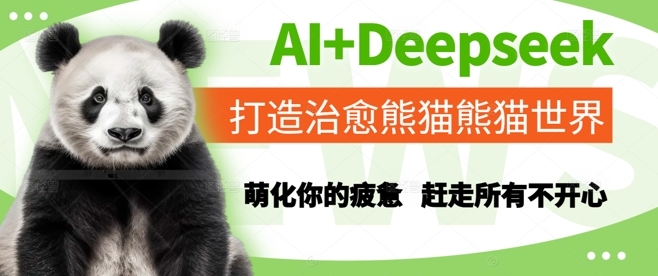 AI+Deepseek打造治愈熊猫世界，萌化你的疲惫，赶走所有不开心-网赚项目平台