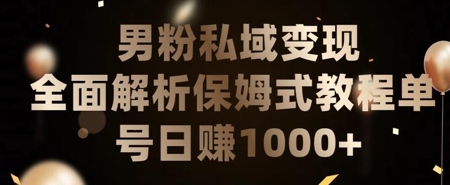 男粉私域长期靠谱的项目，经久不衰的lsp流量，日引流200+，日变现1000+【揭秘】-网赚项目平台