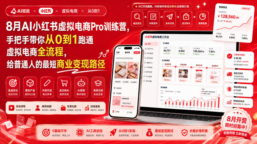 8月AI小红书虚拟电商Pro训练营，手把手带你从0到1跑通虚拟电商全流程，给普通人的最短商业变现路径(更新0910)-网赚项目平台