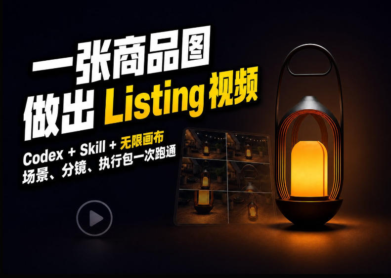 Codex+无限画布，把一张商品图变成可执行的Amazon Listing视频-网赚项目平台