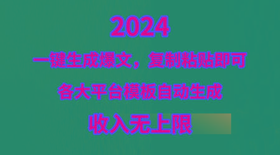 (9940期)4月最新爆文黑科技，套用模板一键生成爆文，无脑复制粘贴，隔天出收益，…-网赚项目平台