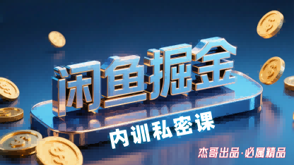 闲鱼掘金训练营，小白轻松上手，日入2张-网赚项目平台