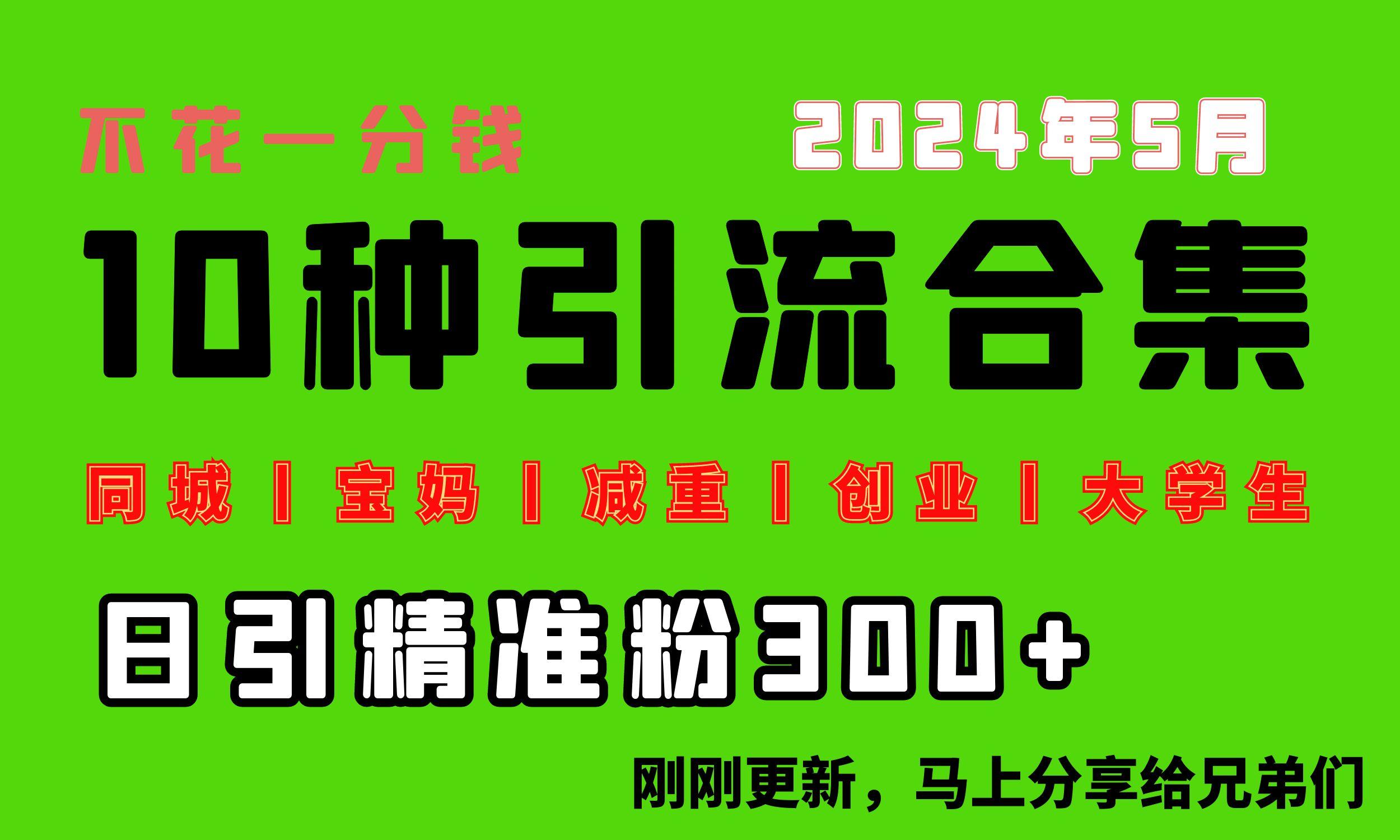 0投入，每天搞300+“同城、宝妈、减重、创业、大学生”等10大流量！-网赚项目平台
