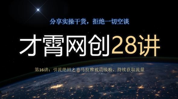 才霄网创28讲第16讲：引流绝招之喜马拉雅被动吸粉，持续获取流量-网赚项目平台
