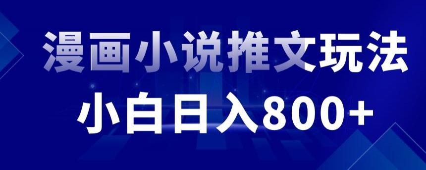 外面收费19800的漫画小说推文项目拆解，小白操作日入800+【揭秘】-网赚项目平台
