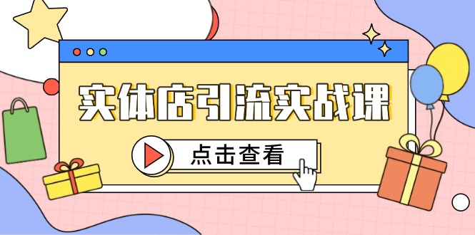 实体店引流实战课，短视频认知+抖加投放，精准对标百客进店-网赚项目平台