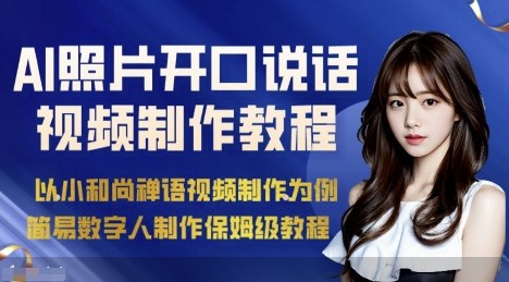 AI绘画照片开口说话视频制作保姆级教程(简易数字人制作教程)-网赚项目平台