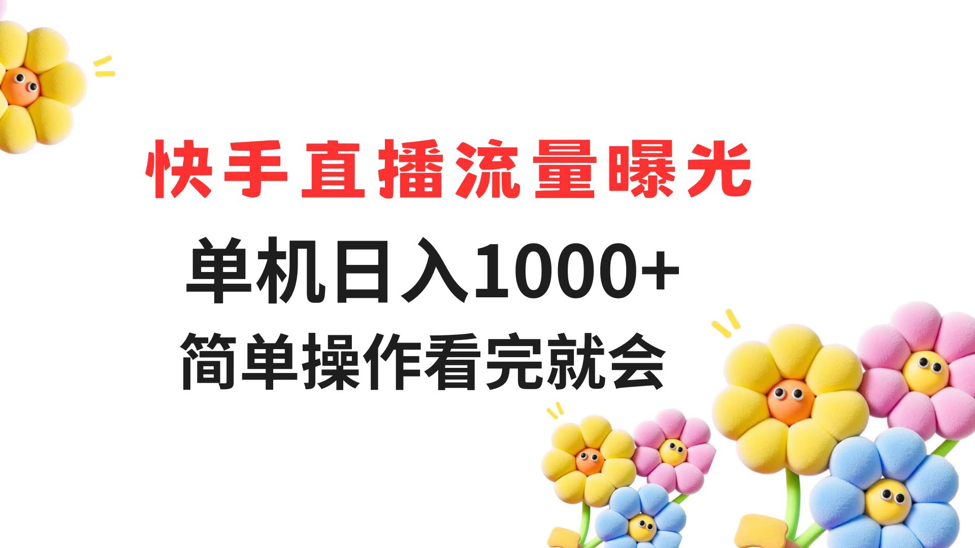 快手直播流量曝光 单机日入1000+ 简单操作 看完就会-网赚项目平台