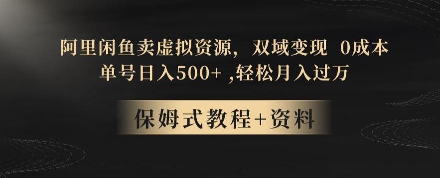 阿里闲鱼卖虚拟资源，双域变现，0成本，日入500+，轻松月入过万-网赚项目平台