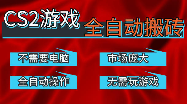 热门游戏国内交易平台自动捡漏賺米，不耗费时间，包教包会，手机即可完成全部操作，日入300+稳定副业【揭秘】-网赚项目平台