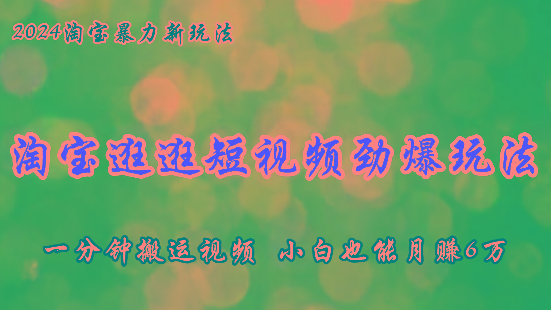 淘宝逛逛短视频劲爆玩法，只需一分钟搬运视频，小白也能月赚6万+-网赚项目平台
