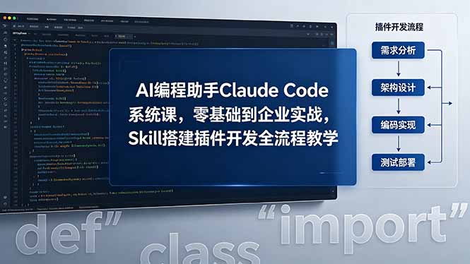 AI 编程助手 Claude Code 系统课,零基础到企业实战,Skill 搭建插件开发全流程教学-网赚项目平台