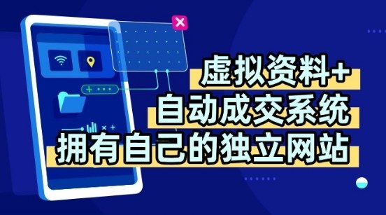 虚拟资料+独创全自动成交系统,拥有自己的独立网站,多平台教学,拥有多个渠道,日躺2张【揭秘】-网赚项目平台