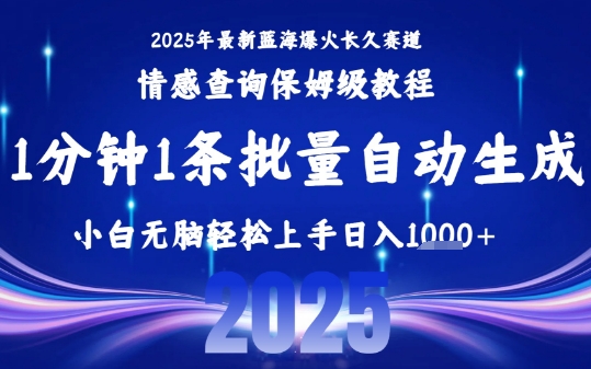 2025最新爆火赛道保姆级教程，全程一键批量制作，小白轻松无脑上手，日入1k+-网赚项目平台