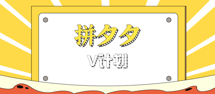 拼夕夕无脑搬砖项目,多多V计划看完直接可以上手,新手小白一天轻松200+-网赚项目平台
