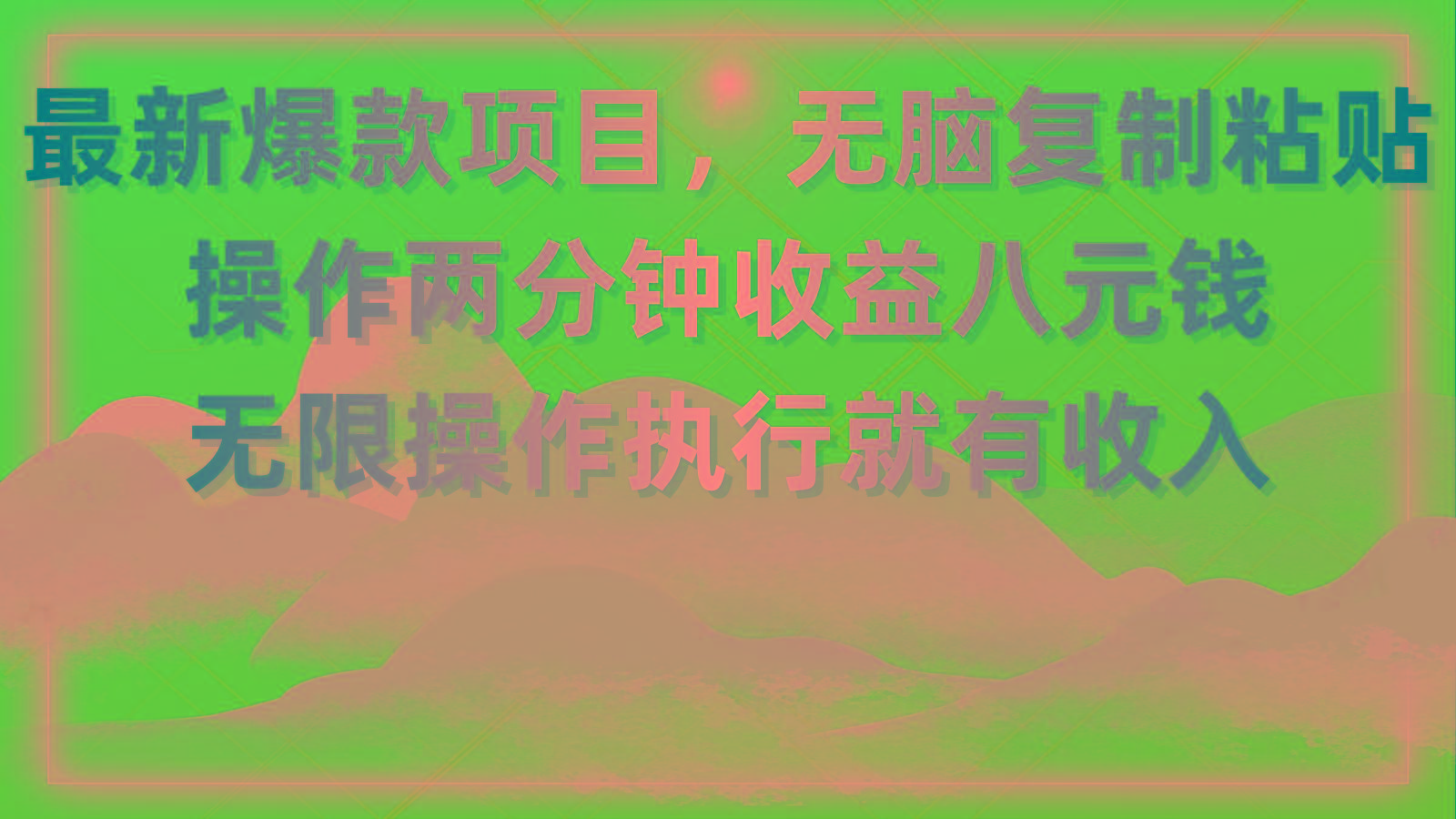 最新爆款项目，无脑复制粘贴，操作两分钟收益八元钱，无限操作执行就有…-网赚项目平台