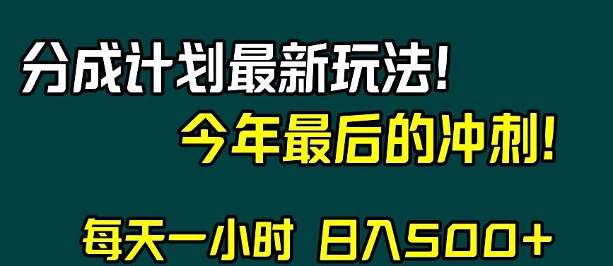 视频号分成计划最新玩法，日入500+，年末最后的冲刺【揭秘】-网赚项目平台
