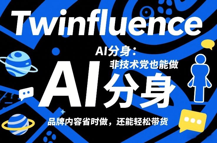 Twinfluence AI分身:非技术党也能做,品牌内容省时做,还能轻松带货-网赚项目平台