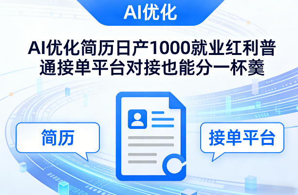 Ai优化简历日产1000就业红利普通接单平台对接也能分一杯羹【揭秘】-网赚项目平台
