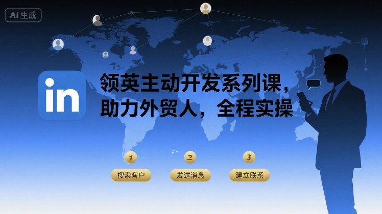 领英主动开发系列课，助力外贸人，全程实操-网赚项目平台