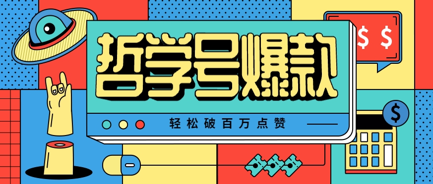 单机游戏也能玩出新花样，哲学号爆款视频轻松破百万点赞，教你快速制作爆款月入万元！-网赚项目平台