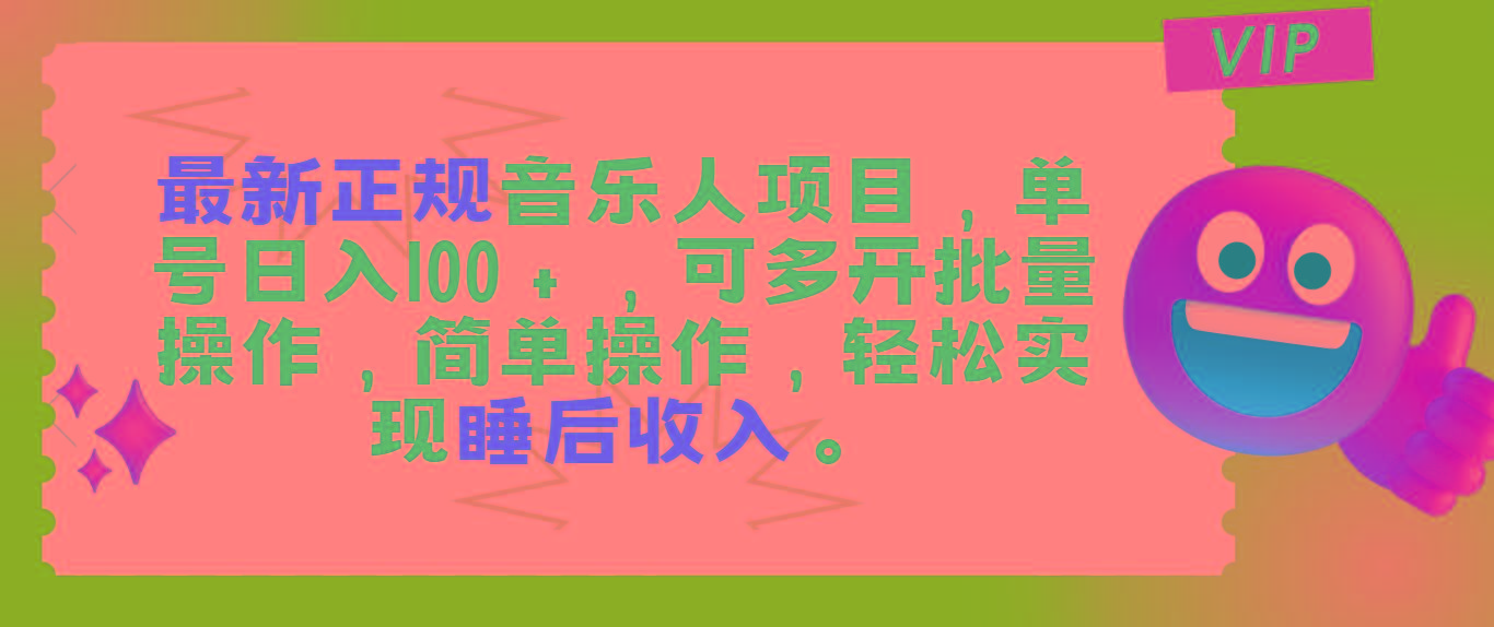 最新正规音乐人项目，单号日入100＋，可多开批量操作，轻松实现睡后收入-网赚项目平台