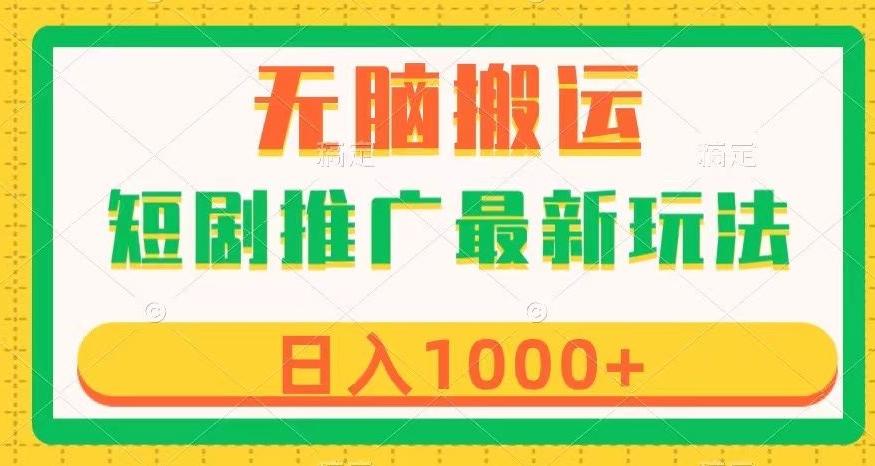 短剧推广最新玩法，六种变现方式任你选择，无脑搬运，几分钟一个作品，日入1000+【揭秘】-网赚项目平台