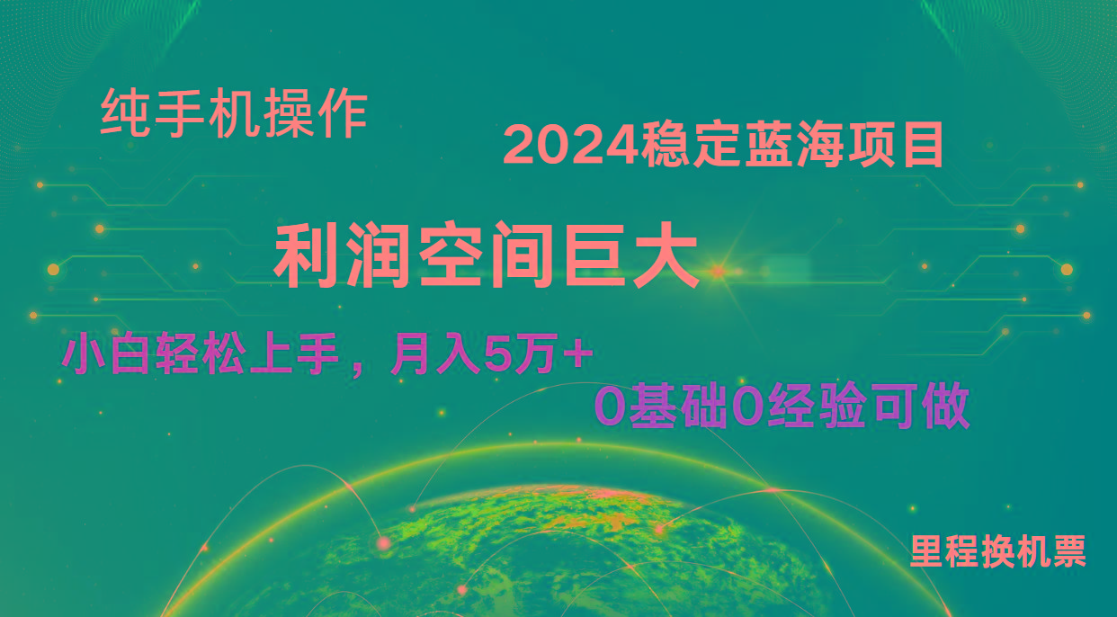 2024新蓝海项目 无门槛高利润长期稳定 纯手机操作 单日收益2000+ 小白当天上手-网赚项目平台