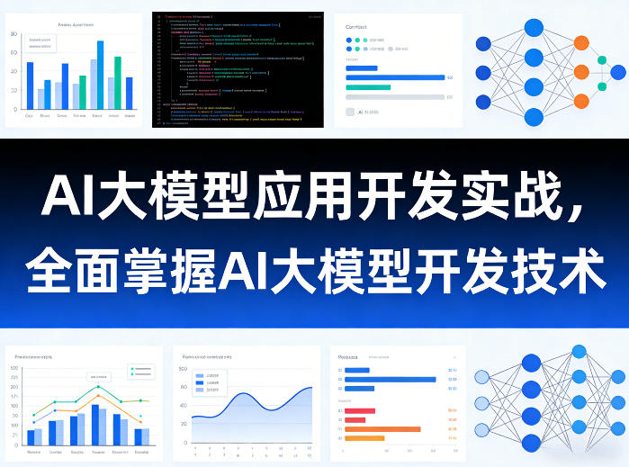 AI大模型应用开发实战,全面掌握AI大模型开发技术(更新)-网赚项目平台