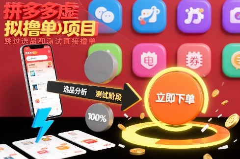 拼多多虚拟撸单项目，跳过选品和测试直接撸单-网赚项目平台