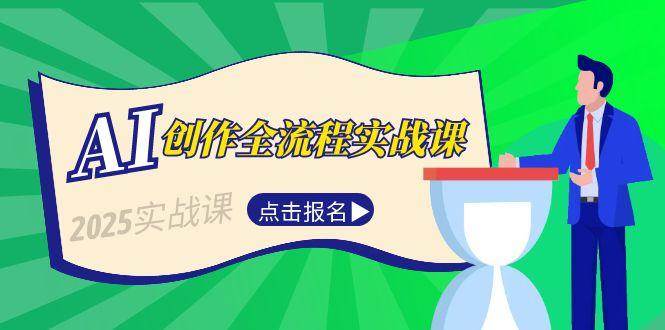 AI创作全流程实战课，故事选题到分场写作，短视频脚本与文案生成技巧-网赚项目平台