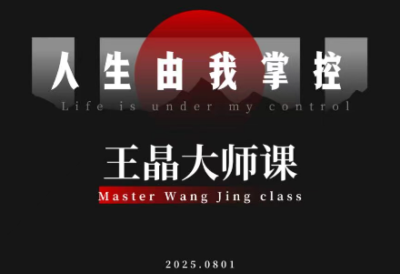 王晶大师课:流量破局-人生由我掌控-网赚项目平台