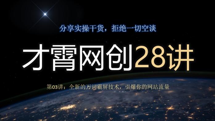 才霄网创28讲第03讲：全新的万词霸屏技术，引爆你的网站流量-网赚项目平台