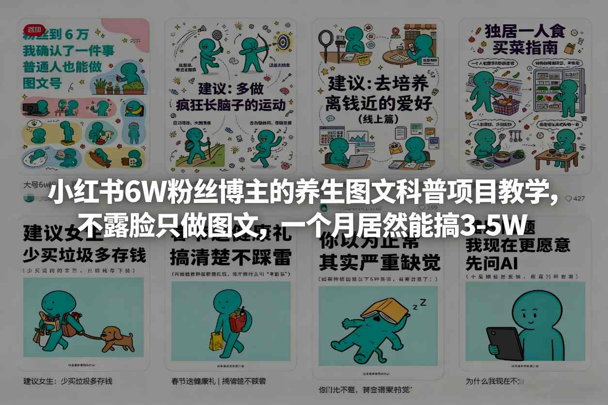 小红书6W粉丝博主的养生图文科普项目教学，不露脸只做图文，一个月居然能搞3-5W-网赚项目平台