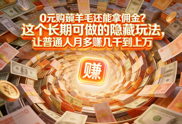 现在谁离得开网购？但会用这个工具的人，早就把花钱变成賺钱了【揭秘】-网赚项目平台